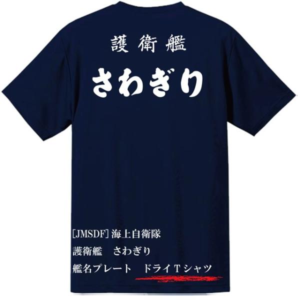 [JMSDF]海上自衛隊　護衛艦　さわぎり　ドライＴシャツ
