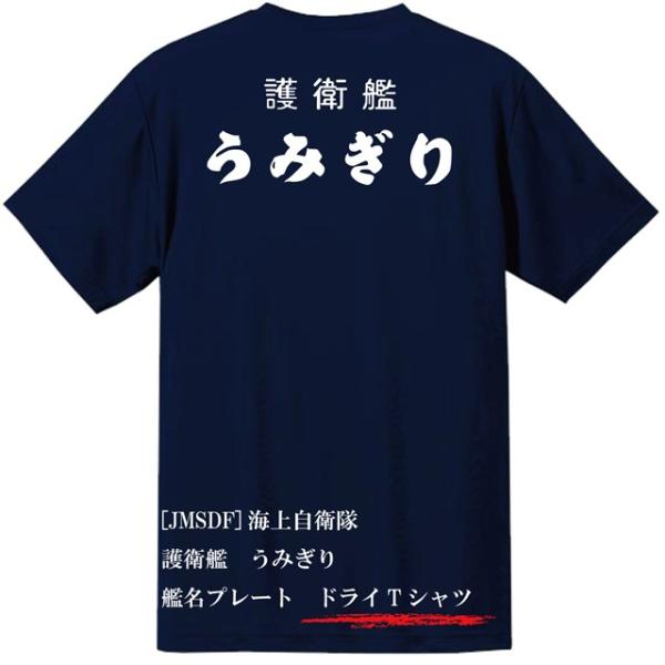 [JMSDF]海上自衛隊　護衛艦　うみぎり　ドライＴシャツ