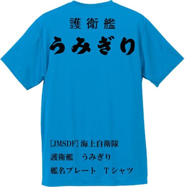 [JMSDF]海上自衛隊　護衛艦　うみぎり　Ｔシャツ