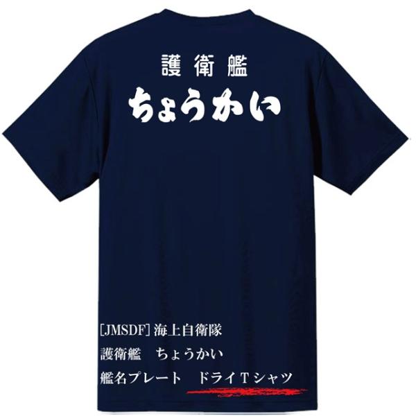 [JMSDF]海上自衛隊　護衛艦　ちょうかい　ドライＴシャツ
