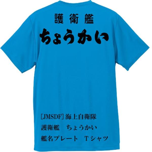 [JMSDF]海上自衛隊　護衛艦　ちょうかい　Ｔシャツ