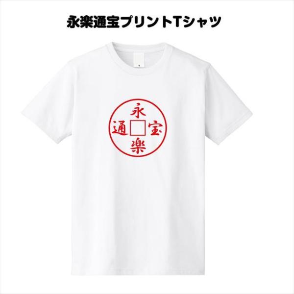 永楽通宝プリントTシャツ