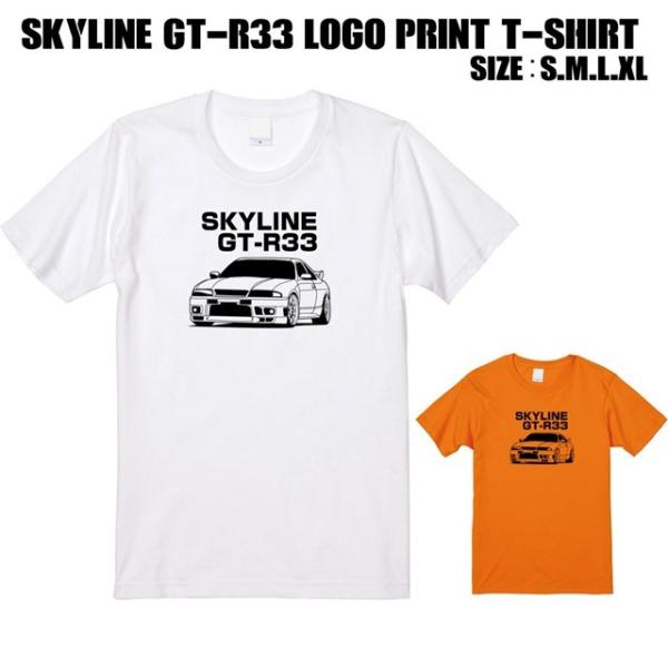 全2色 スカイラインGT-R33ロゴプリントTシャツ