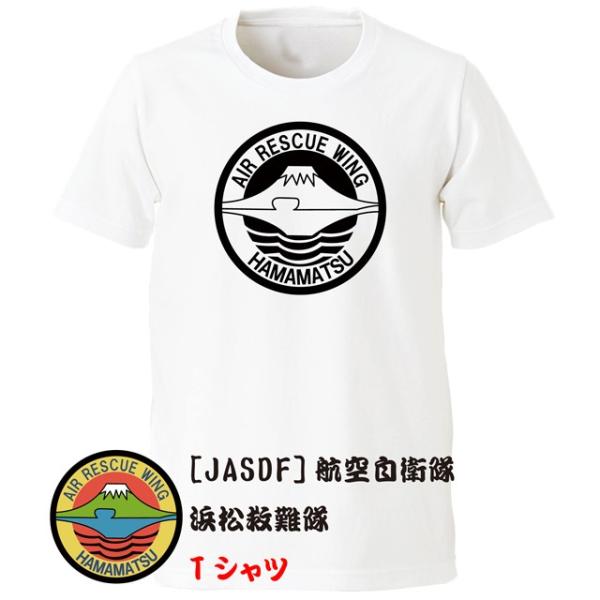 [JASDF]航空自衛隊　浜松救難隊(浜松基地)　Ｔシャツ