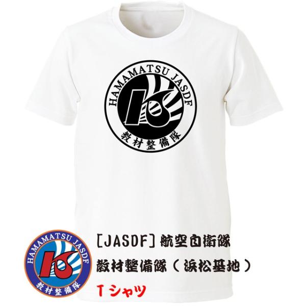 [JASDF]航空自衛隊　教材整備隊(ver2)(浜松基地)　Ｔシャツ
