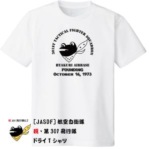 [JASDF]航空自衛隊　第301飛行隊(現デザインver6)(百里基地)　ドライＴシャツ｜ener