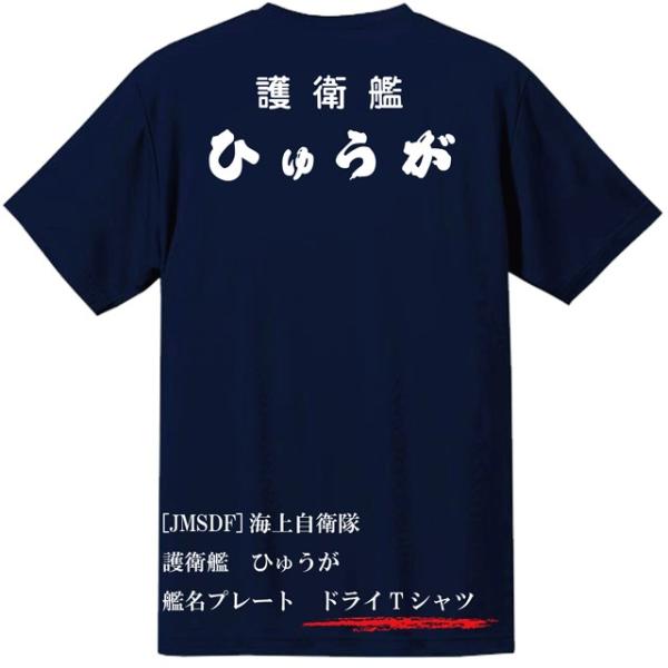 [JMSDF]海上自衛隊　護衛艦　ひゅうが　ドライＴシャツ