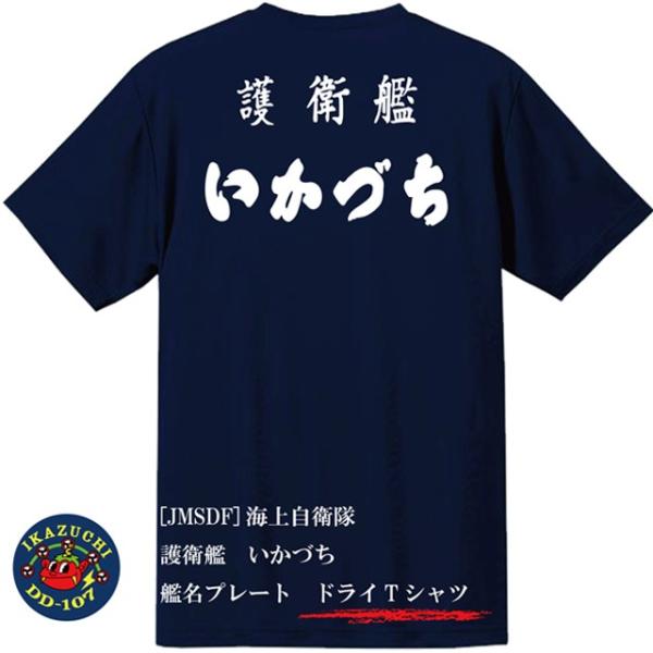 [JMSDF]海上自衛隊　護衛艦　いかづち　ドライＴシャツ