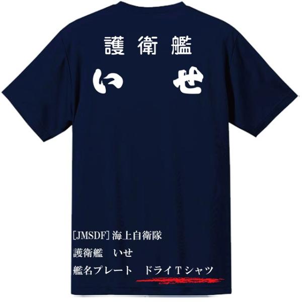 [JMSDF]海上自衛隊　護衛艦　いせ　ドライＴシャツ