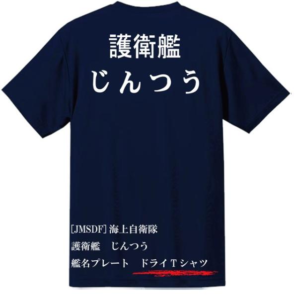 [JMSDF]海上自衛隊　護衛艦　じんつう　ドライＴシャツ