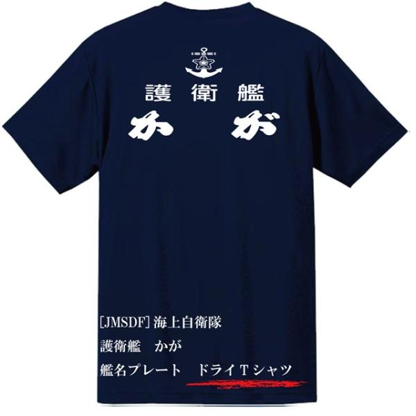 [JMSDF]海上自衛隊　護衛艦　かが　ドライＴシャツ