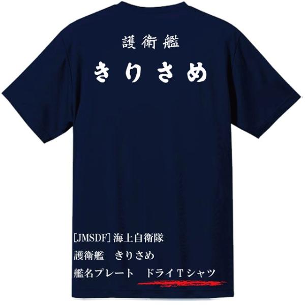 [JMSDF]海上自衛隊　護衛艦　きりさめ　ドライＴシャツ