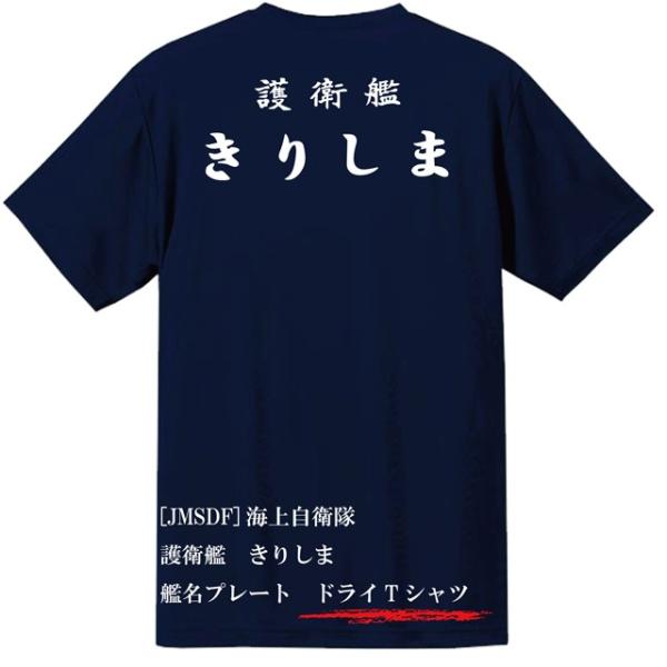 [JMSDF]海上自衛隊　護衛艦　きりしま　ドライＴシャツ