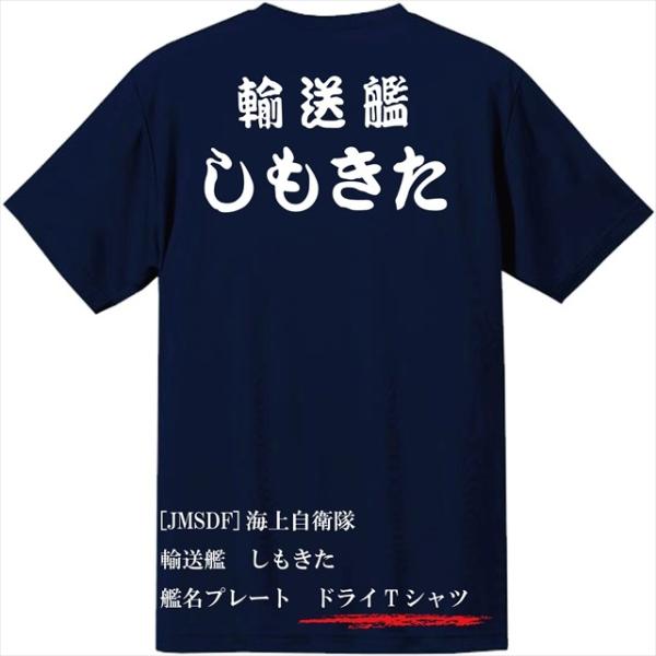 [JMSDF]海上自衛隊　輸送艦　しもきた　ドライＴシャツ