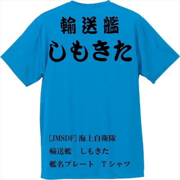[JMSDF]海上自衛隊　輸送艦　しもきた　Ｔシャツ