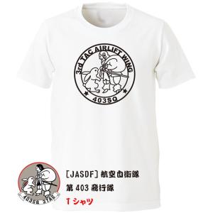 JASDF]航空自衛隊 航空自衛隊第5術科学校(小牧基地)(ver2) Tシャツ 