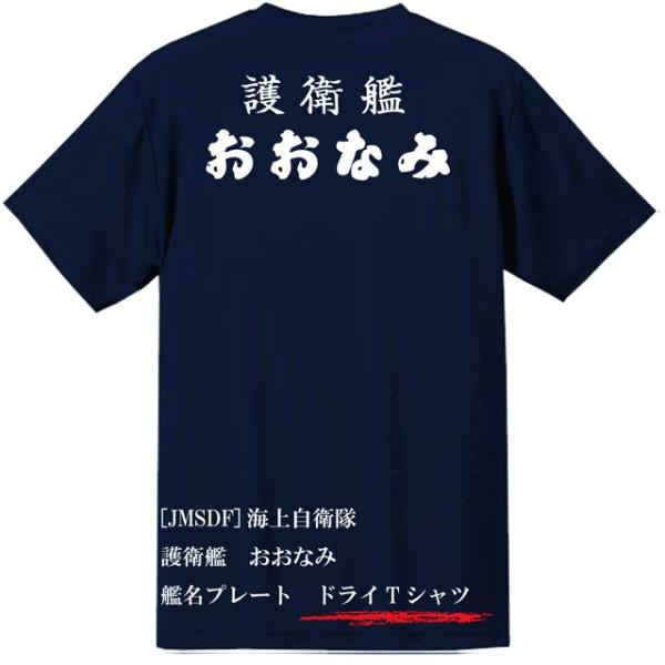 [JMSDF]海上自衛隊　護衛艦　おおなみ　ドライＴシャツ