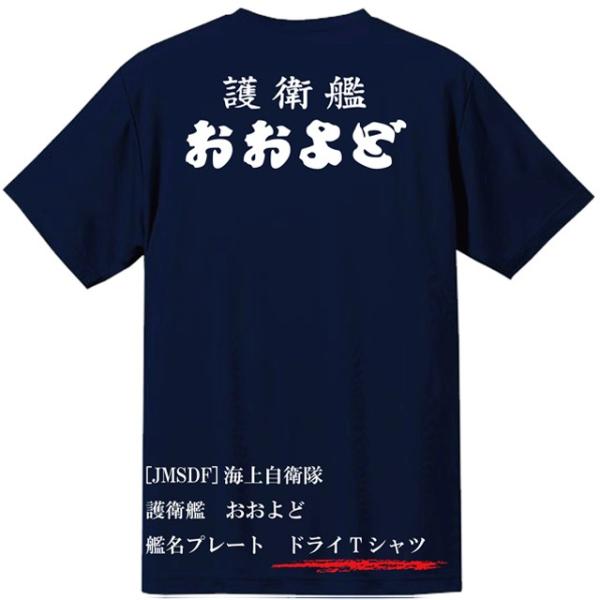 [JMSDF]海上自衛隊　護衛艦　おおよど　ドライＴシャツ