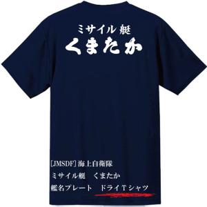 [JMSDF]海上自衛隊　ミサイル艇　くまたか　ドライＴシャツ｜ener