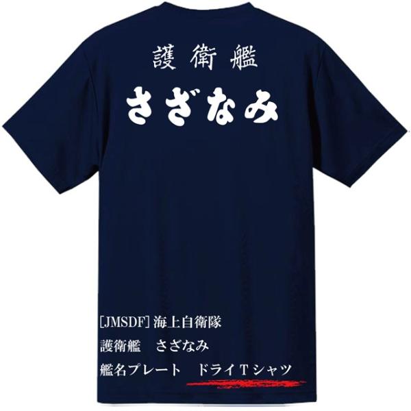 [JMSDF]海上自衛隊　護衛艦　さざなみ　ドライＴシャツ