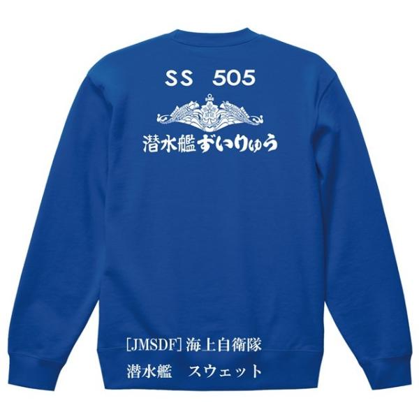 [JMSDF]海上自衛隊　潜水艦　ずいりゅう　スウェット