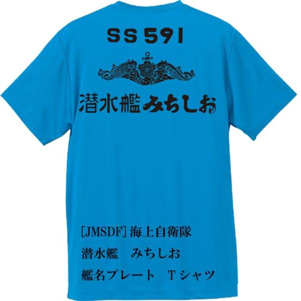 [JMSDF]海上自衛隊　潜水艦　みちしお　Ｔシャツ