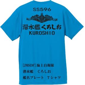 [JMSDF]海上自衛隊　潜水艦　くろしお　Ｔシャツ｜ener