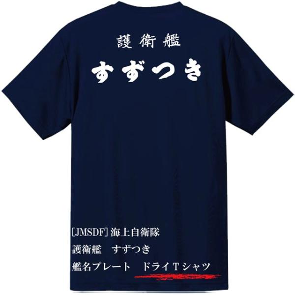 [JMSDF]海上自衛隊　護衛艦　すずつき　ドライＴシャツ