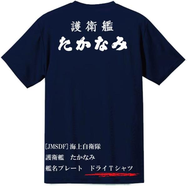 [JMSDF]海上自衛隊　護衛艦　たかなみ　ドライＴシャツ