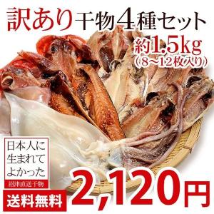 干物 沼津 訳あり 干物セット 4種8〜12枚入り 約1.5kg 送料無料 ひもの 冷凍 静岡 サバ あじ 金目鯛 ホッケ プレゼント ギフト 詰め合わせ