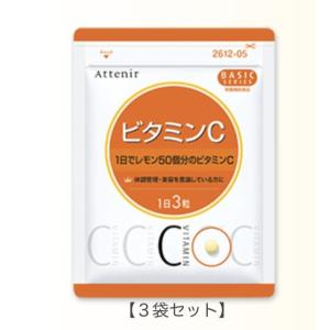 ATTENIR / アテニア ビタミンC　徳用３袋セット