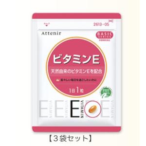 ATTENIR  アテニア ビタミンＥ　徳用３個セット