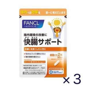 【 FANCL ファンケル 】快腸サポート  約90日分（1袋 60粒）お徳用3袋セット