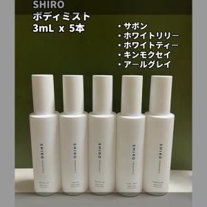 SHIRO シロ 香水ボディミスト ガラス製アトマイザー3ml x 5本  サボン ホワイトリリー ホワイトティー キンモクセイ アールグレイ｜e新生活