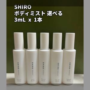 SHIRO シロ ボディミスト 選べる ガラス製アトマイザー3ml x 1本  サボン ホワイトリリー ホワイトティー キンモクセイ アールグレイ