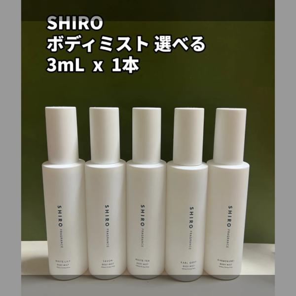 SHIRO シロ ボディミスト 選べる ガラス製アトマイザー3ml x 1本  サボン ホワイトリリ...