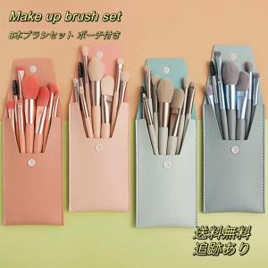 メイクブラシ セット 8本セット くすみカラー 化粧ブラシ 収納 ポーチ