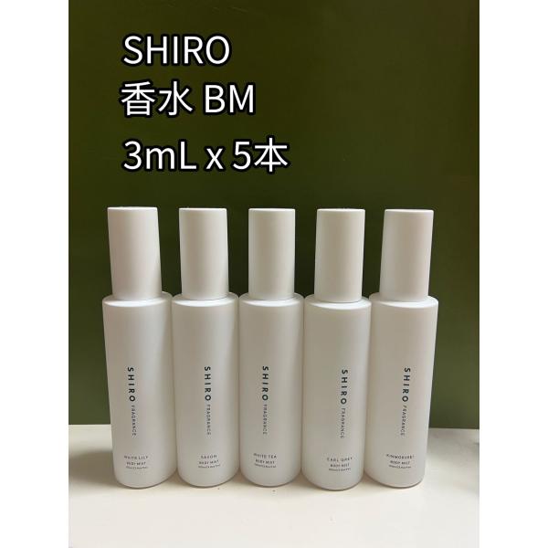 SHIRO シロ 香水ボディミスト ガラス製アトマイザー3ml x 5本 サボン ホワイトリリー ホ...