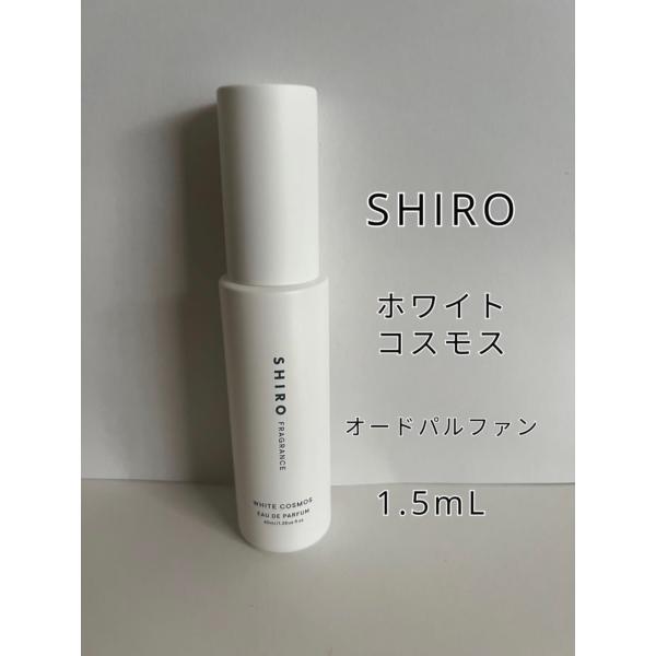 SHIRO シロ ホワイトコスモス オードパルファン アトマイザー 1.5mL