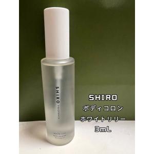 SHIRO シロ 香水 ボディコロン 3ml x 1本 ホワイトリリー｜enewlifevarietystore