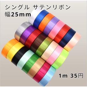 ハンドメイド材料 無地 シングル サテンリボン DIY ラッピング 装飾用 幅25mm 24色