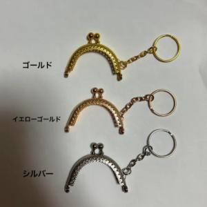 5cm 丸型 がま口 口金 縫付タイプ キーリング付き 3色選べる ハンドメイド 手芸 材料 キーホルダー付き