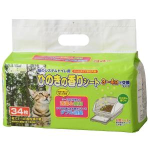 （まとめ）猫のシステムトイレ用 ひのきの香りシート 34枚〔×3セット〕 (猫用品)【商工会会員です】｜eng2