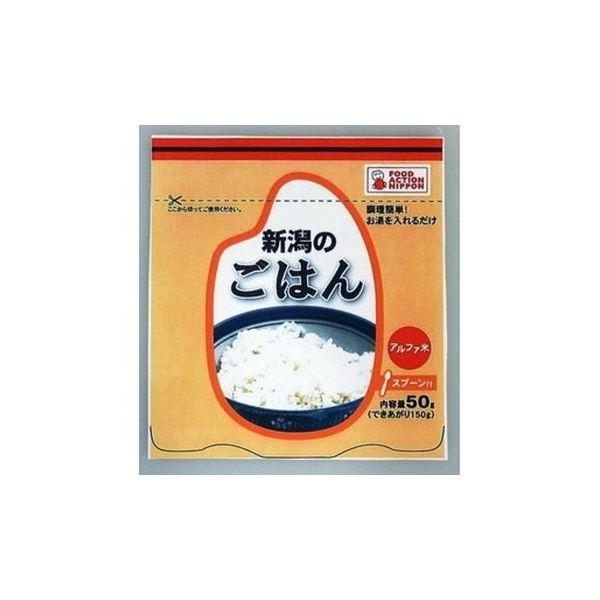 アルファ化米 新潟のごはん 50g×50パック〔代引不可〕【商工会会員店です】