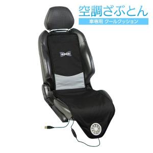 〔おしりに汗をかかない〕空調ざぶとん 車専用 クールクッショ...