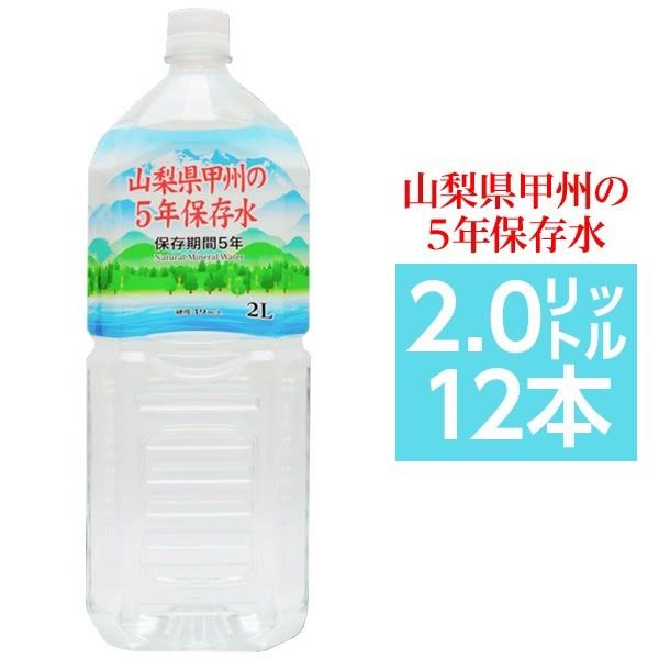 甲州の5年保存水 備蓄水 2L×12本（6本×2ケース） 非常災害備蓄用ミネラルウォーター【商工会会...