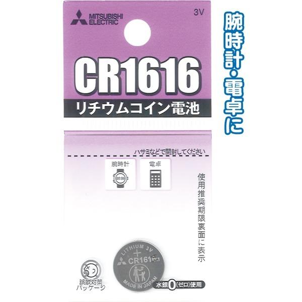 三菱 リチウムコイン電池CR1616G日本製 49K013 〔10個セット〕 36-312【商工会会...