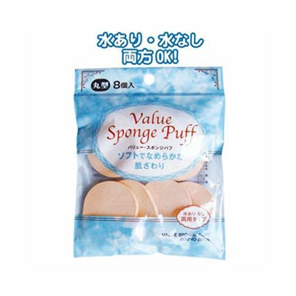 バリュー・スポンジパフ（丸型・8個入） 〔12個セット〕 18-909【商工会会員店です】