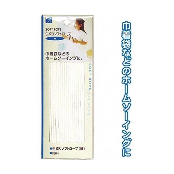 生成りソフトロープ（細）6m 〔12個セット〕 23-092【商工会会員店です】