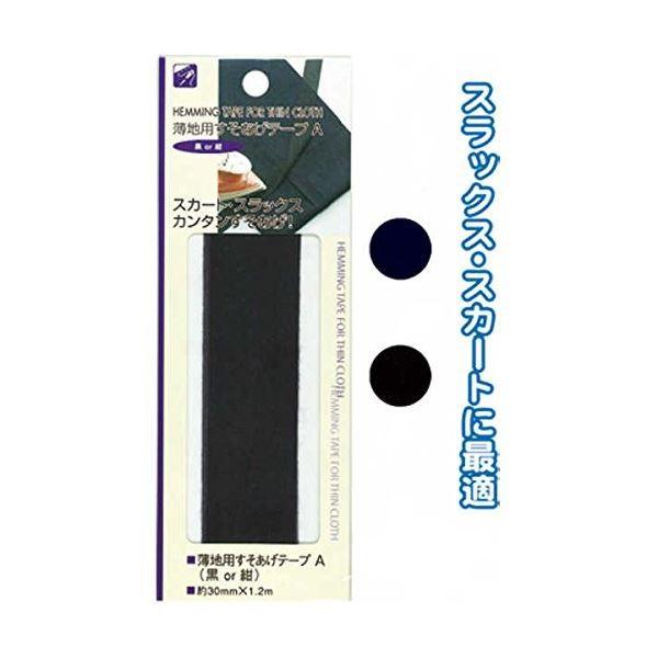 薄地用すそあげテープA（黒or紺/色選択不可） 〔12個セット〕 23-135【商工会会員店です】